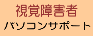 パソコン訪問授業あゆみ 視覚障害者サポート